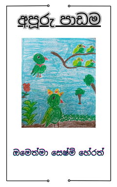 අපූරු පාඩම - Ishini Herath.png